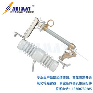 10kV200A跌落式熔断器-恩彼迈