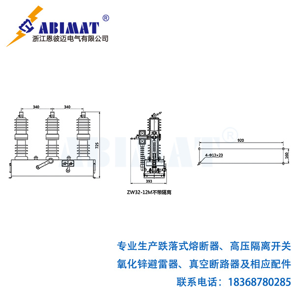 ZW32-12M户外永磁式高压真空断路器4-恩彼迈