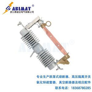 33kV300A跌落式熔断器-恩彼迈