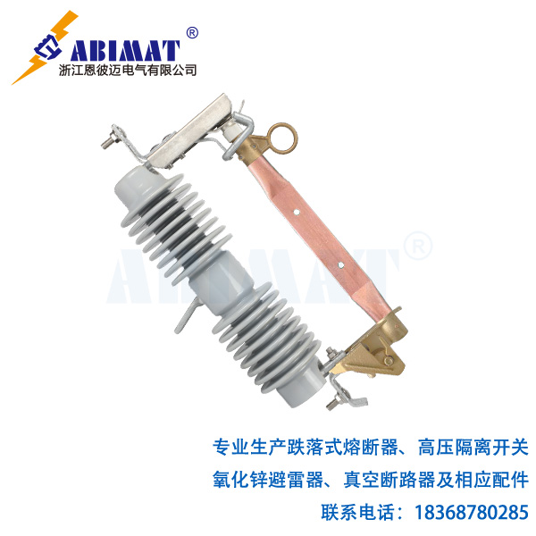 36kV300A跌落式熔断器-恩彼迈