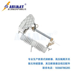 15kV100A负荷型跌落式熔断器-陶瓷支柱带灭弧罩装置-恩彼迈