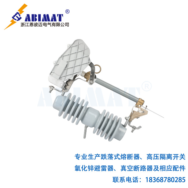 24kV100A负荷型跌落式熔断器-陶瓷支柱带灭弧罩装置-恩彼迈