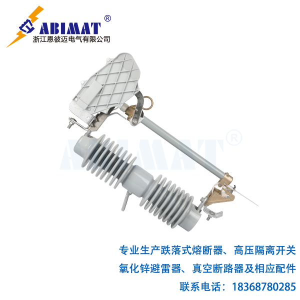 33kV100A负荷型跌落式熔断器-陶瓷支柱带灭弧罩装置-恩彼迈